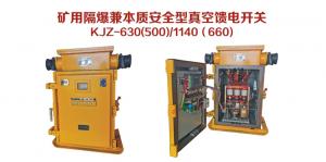 礦用隔爆兼本質安全型真空饋電開關KJZ-630（500）/1140（660）