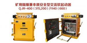 礦用隔爆兼本質安全型交流軟起動器QJR-400（315，200）/1140（660）