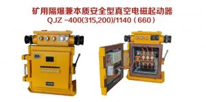 礦用隔爆兼本質安全型真空電磁起動器QJZ-400（315，200）/1140（660）