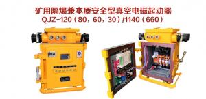 礦用隔爆兼本質安全型真空電磁起動器QJZ-120（80，60，30）/1140（660）