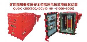 礦用隔爆兼本質安全型高壓電抗式電磁起動器QJGK-200（300，400）/10（6）-（1000~3000）
